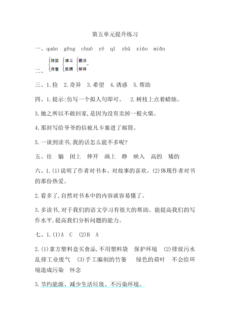 吉林版六年级语文上册第五单元提升练习题及答案