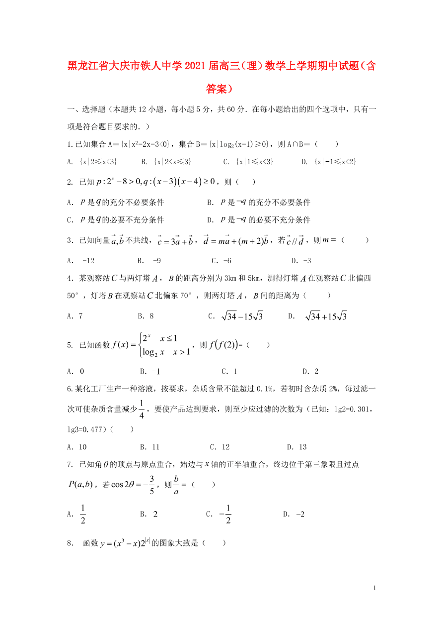 黑龙江省大庆市铁人中学2021届高三（理）数学上学期期中试题（含答案）