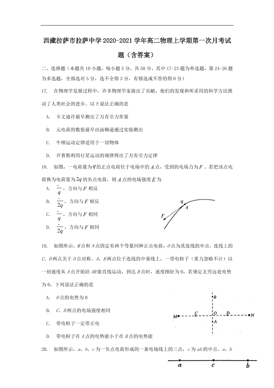 西藏拉萨市拉萨中学2020-2021学年高二物理上学期第一次月考试题（含答案）