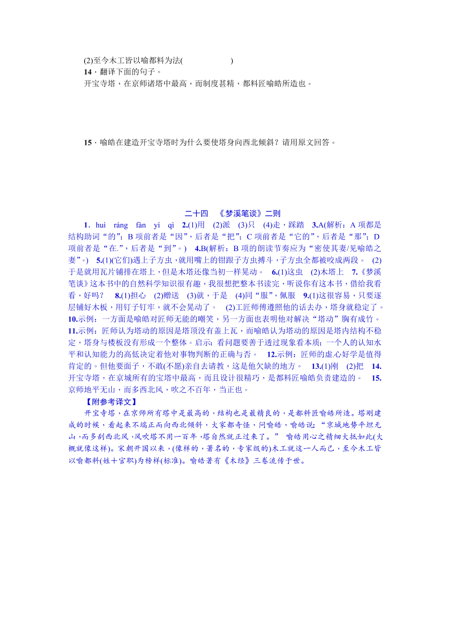 苏教版七年级语文上册24《梦溪笔谈》二则练习题及答案