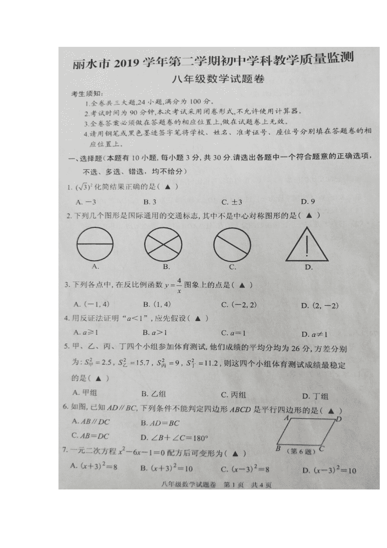 浙江省丽水市2019-2020学年八年级下数学期末教学质量监测（图片版无答案）   