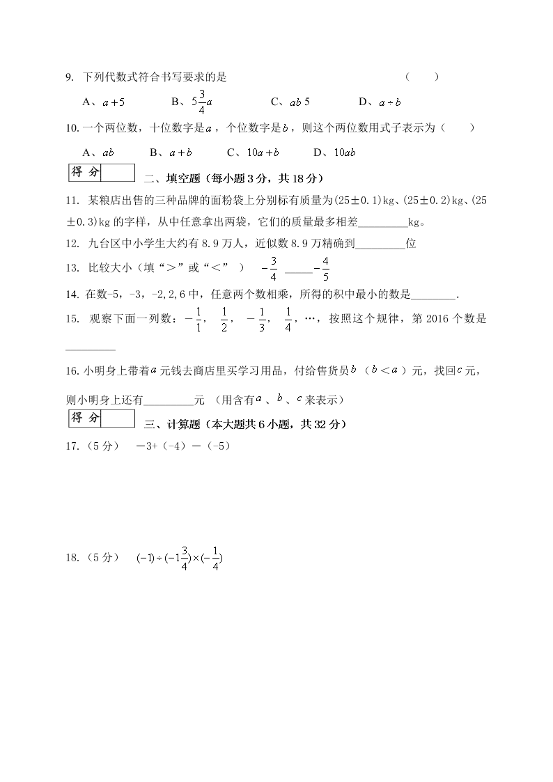 长春市九台区第一学期七年级数学期中试卷及答案