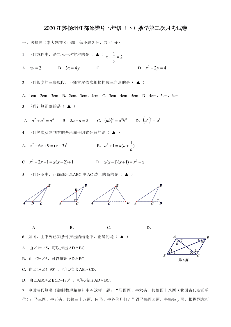 2020江苏扬州江都邵樊片七年级（下）数学第二次月考试卷