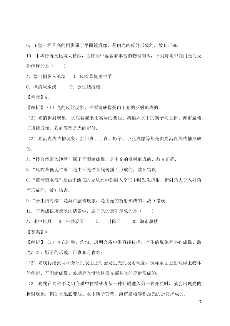 2020-2021八年级物理上册第四章光现象单元精品试卷（附解析新人教版）