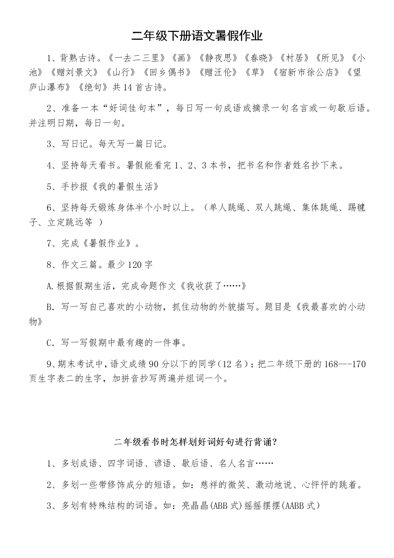 二年级下册语文暑假作业