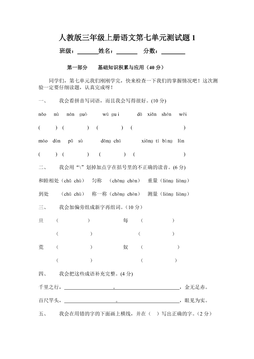 人教版三年级上册语文第七单元测试题1