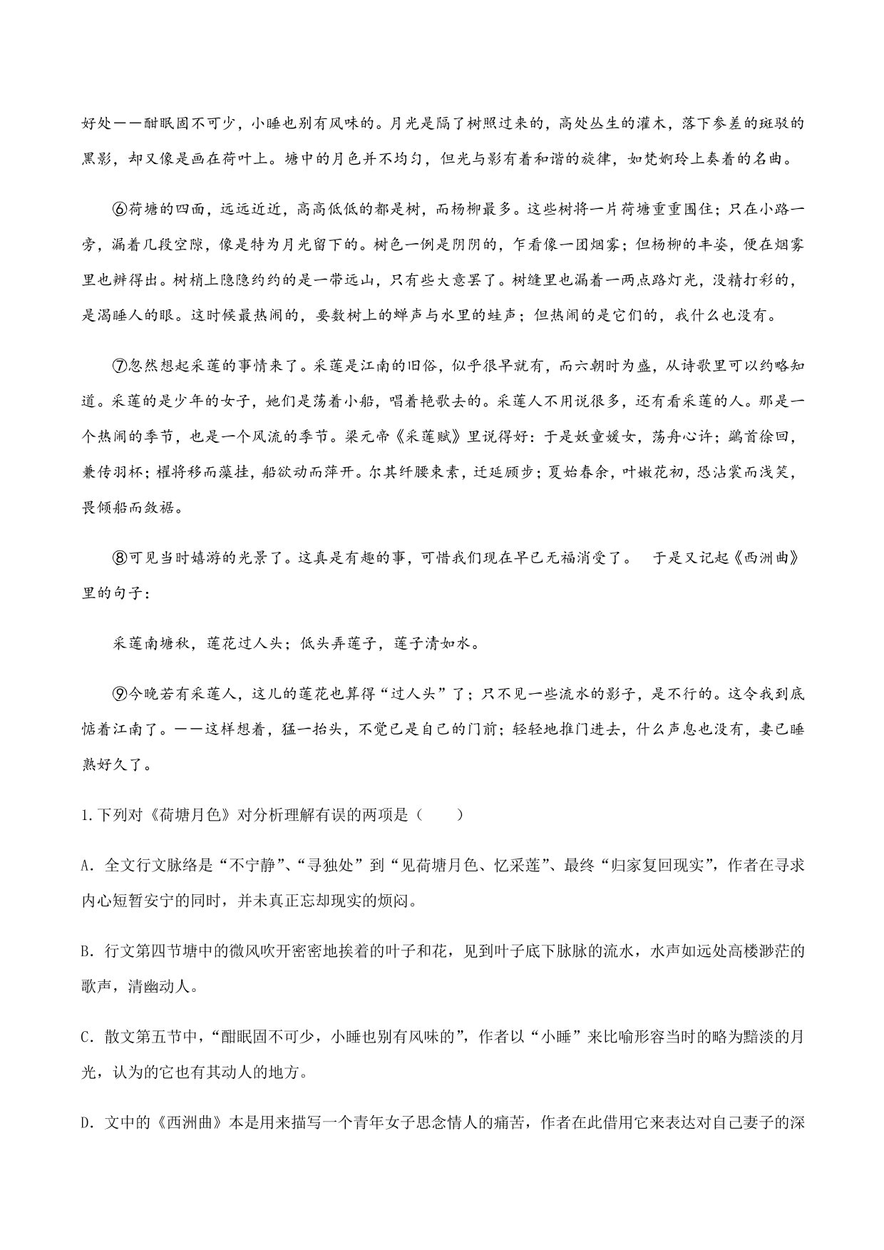 2020-2021学年部编版高一语文上册同步课时练习 第二十九课 荷塘月色