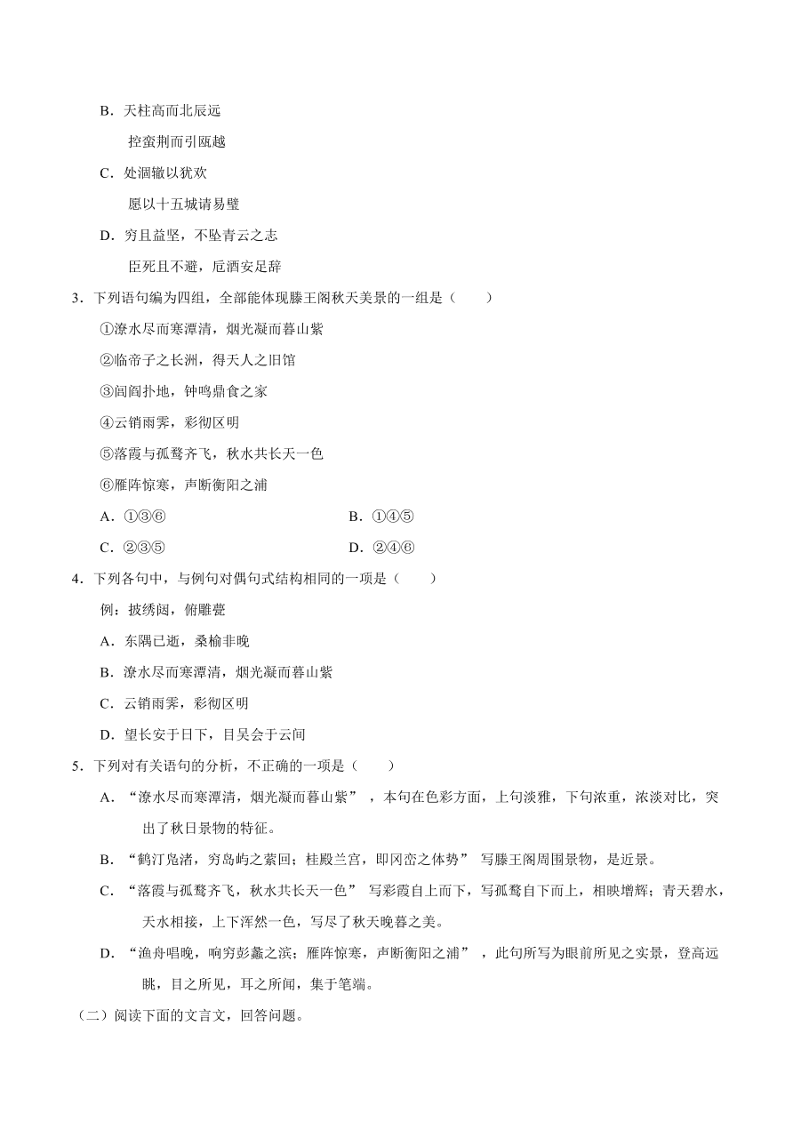 2020-2021学年高二语文同步测试05 滕王阁序（重点练）