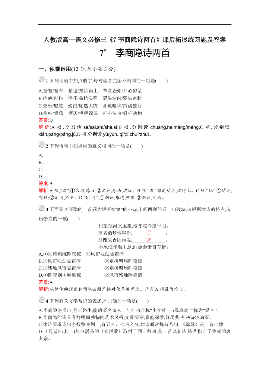 人教版高一语文必修三《7李商隐诗两首》课后拓展练习题及答案