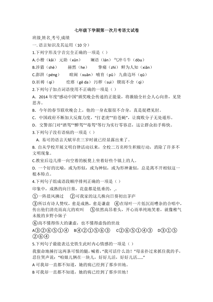 七年级下学期第一次月考语文试卷