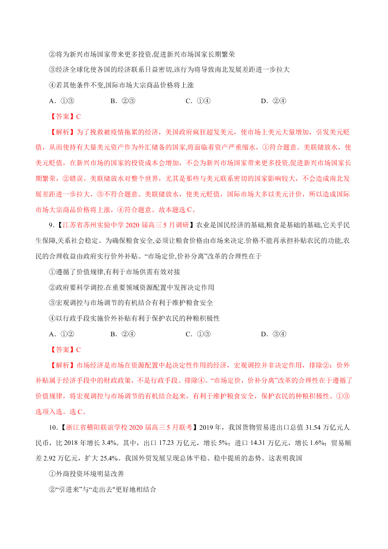 2020-2021学年高考政治纠错笔记专题04 发展社会主义市场经济