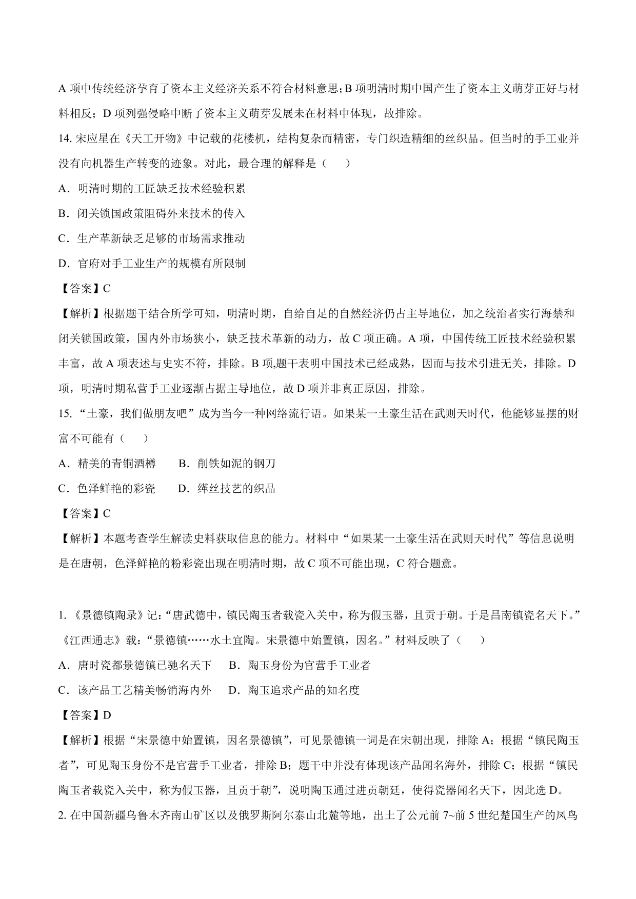 2020-2021年高考历史一轮复习必刷题：古代手工业的进步