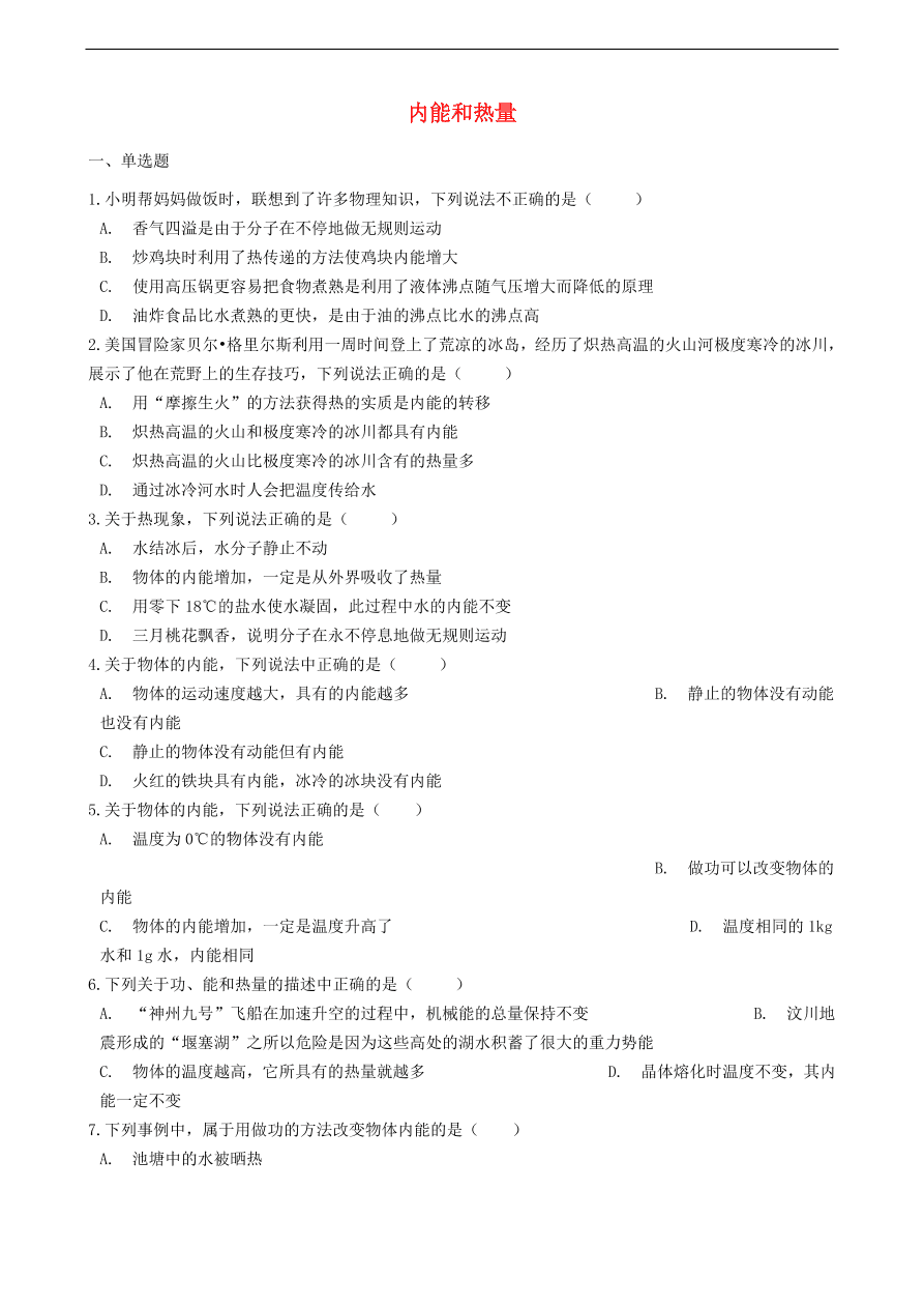 新版教科版 九年级物理上册1.2内能和热量练习题（含答案解析）