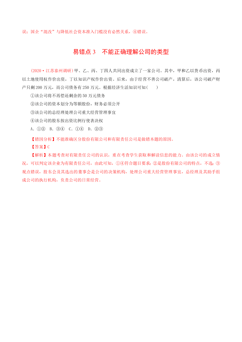 2020-2021学年高考政治纠错笔记专题02 生产、劳动与经营