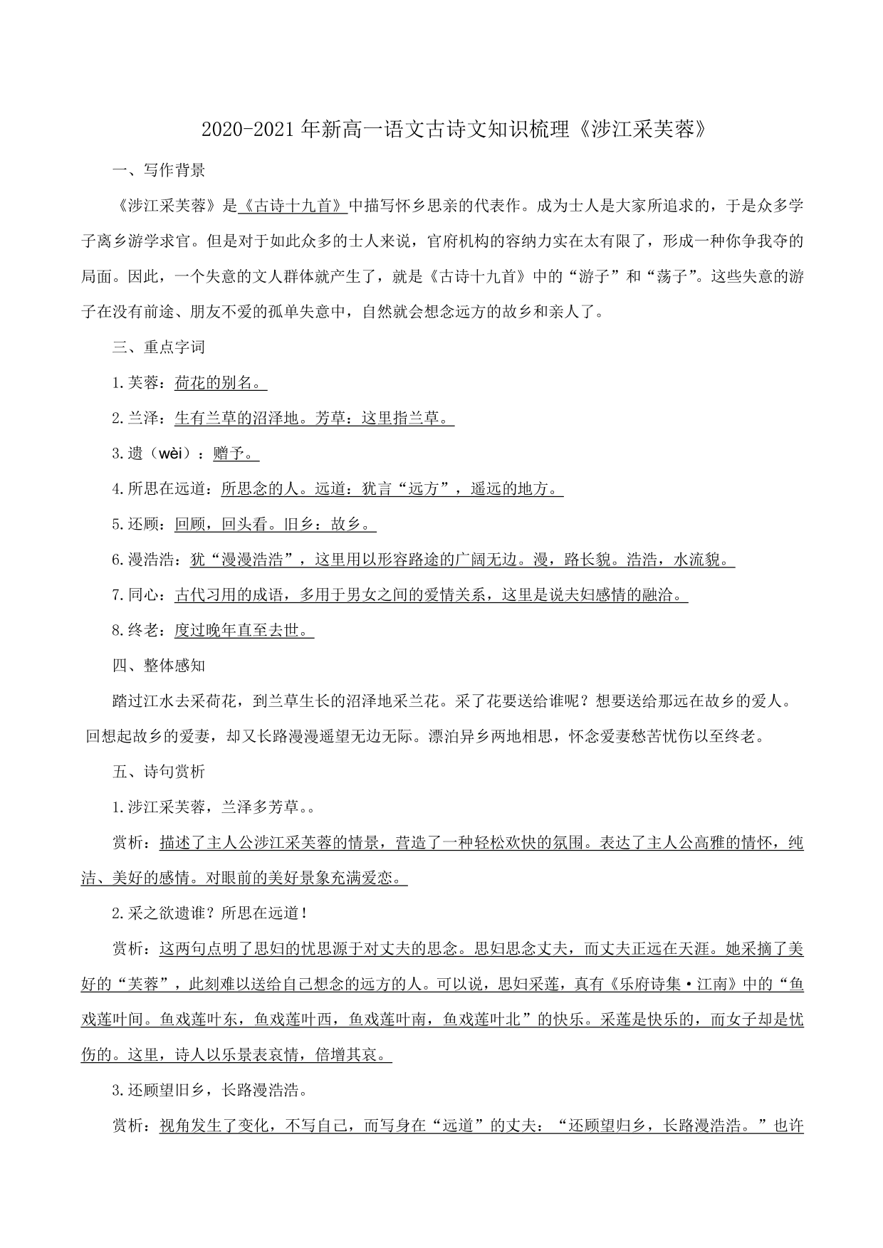 2020-2021年新高一语文古诗文知识梳理《涉江采芙蓉》