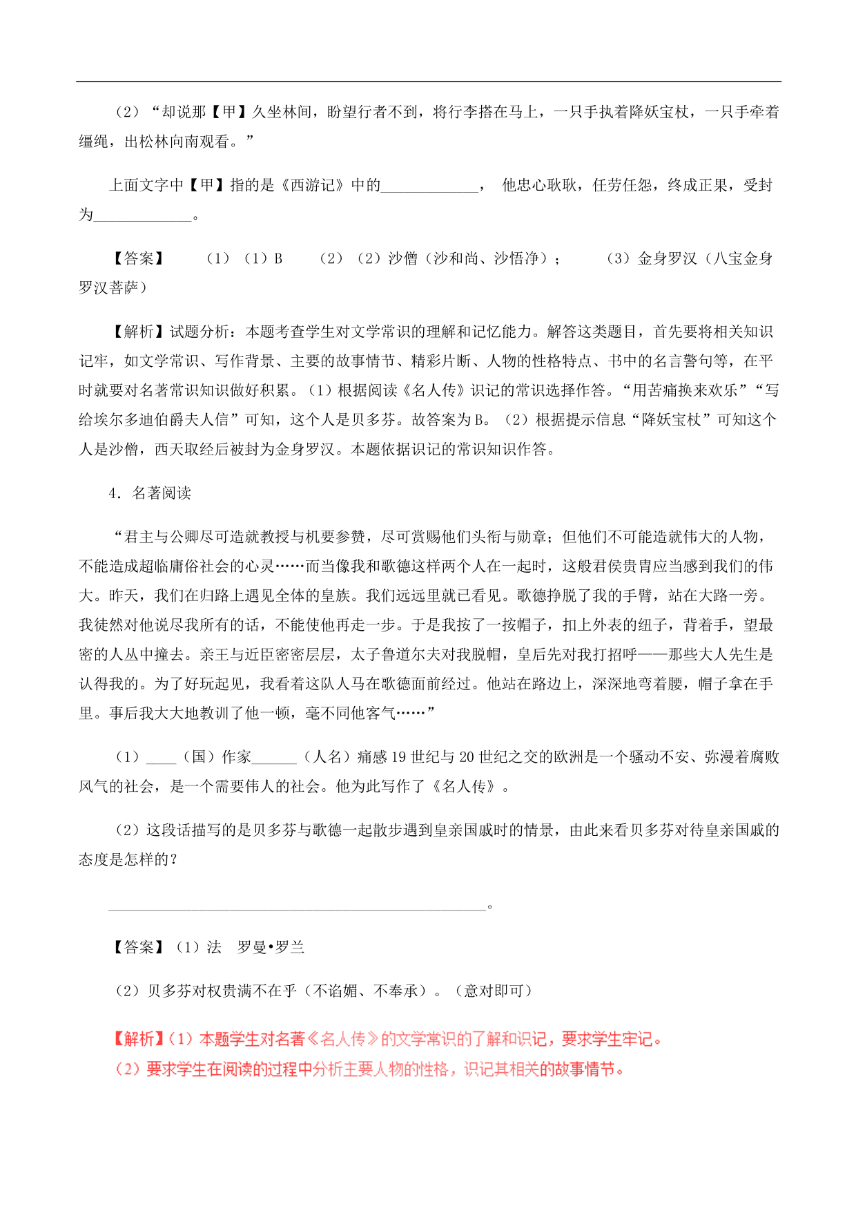 2020-2021年中考语文一轮复习专题训练：名著阅读