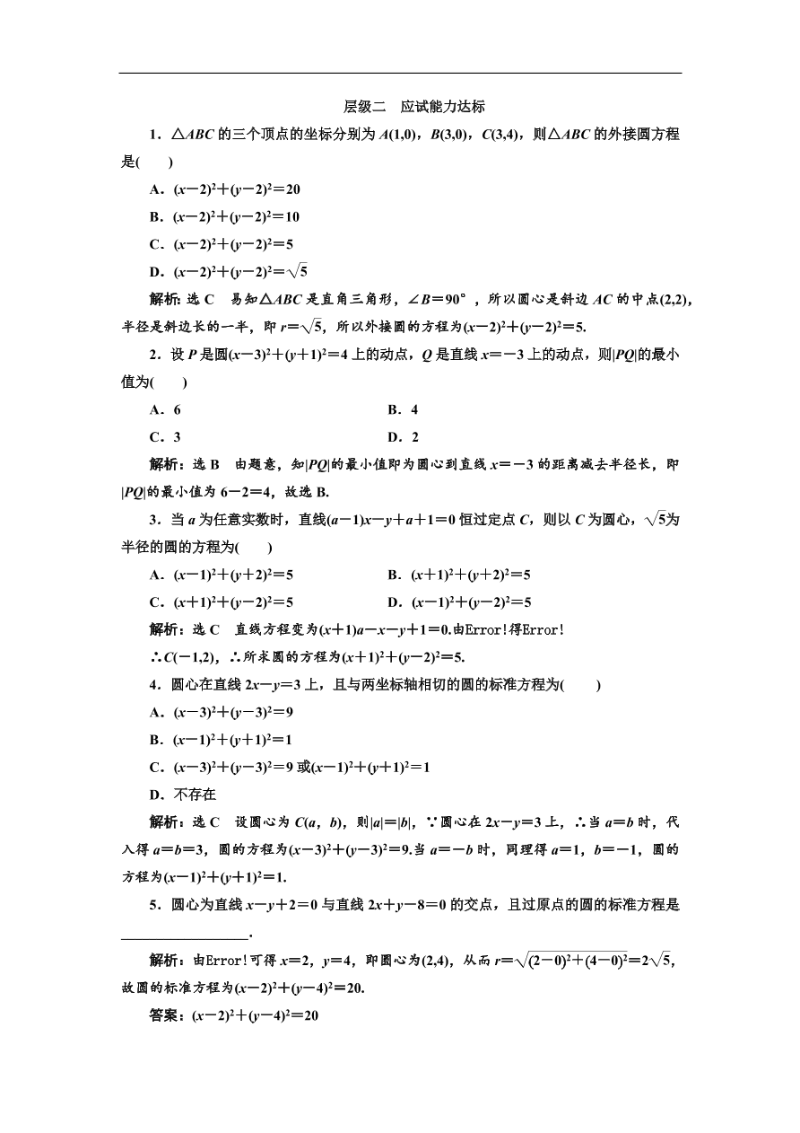 北师大高中数学必修2课时跟踪检测 （二十一）圆的标准方程（含解析）