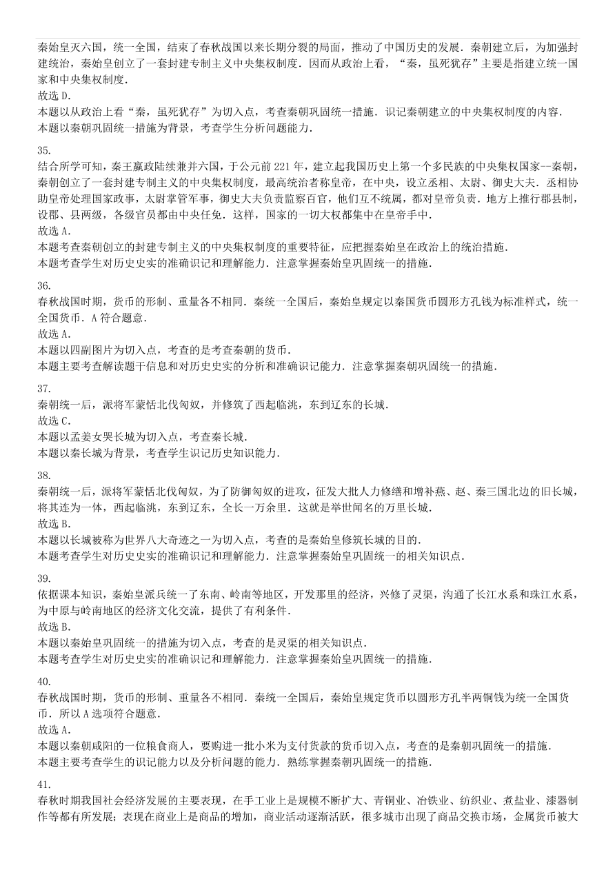 中考历史专项复习 秦统一六国的措施习题（含答案解析）