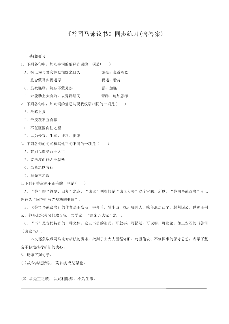 人教统编版高一语文必修下《答司马谏议书》同步练习（含答案）