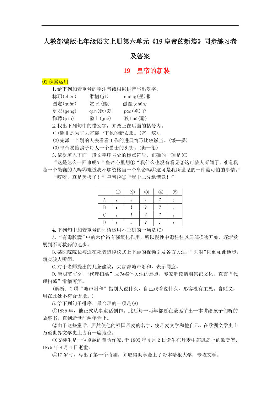 人教部编版七年级语文上册第六单元《19皇帝的新装》同步练习卷及答案