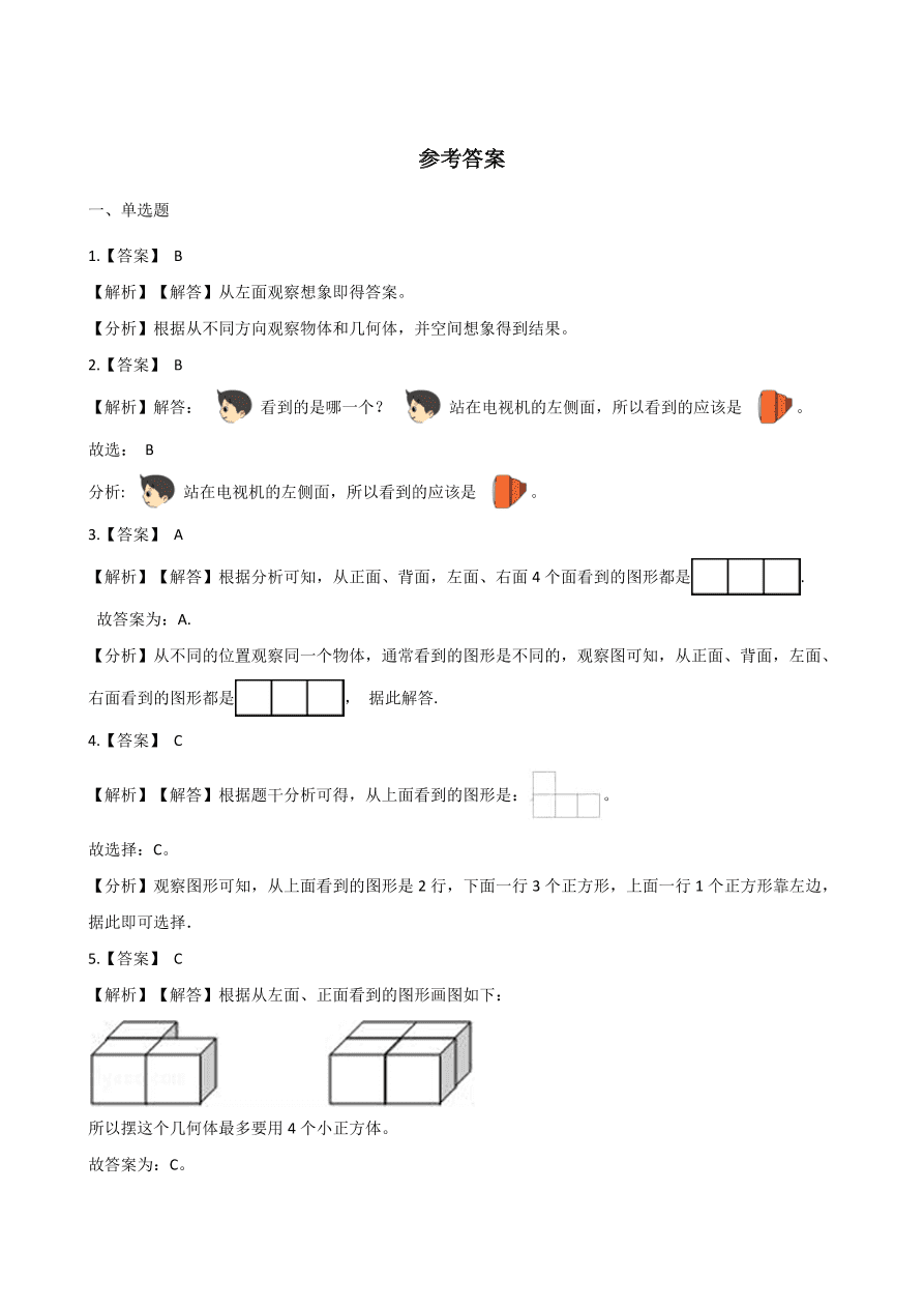 四年级下册数学单元测试-1.观察物体（冀教版含答案）