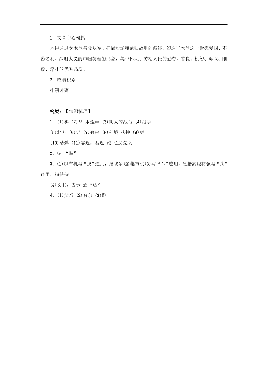 中考语文复习第六篇课内文言知识梳理七下木兰诗讲解