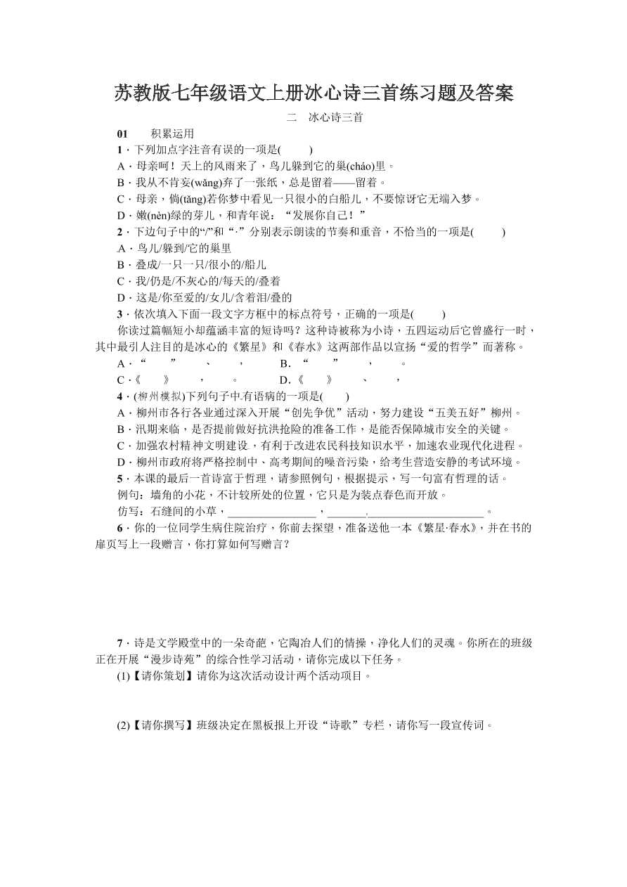 苏教版七年级语文上册冰心诗三首练习题及答案