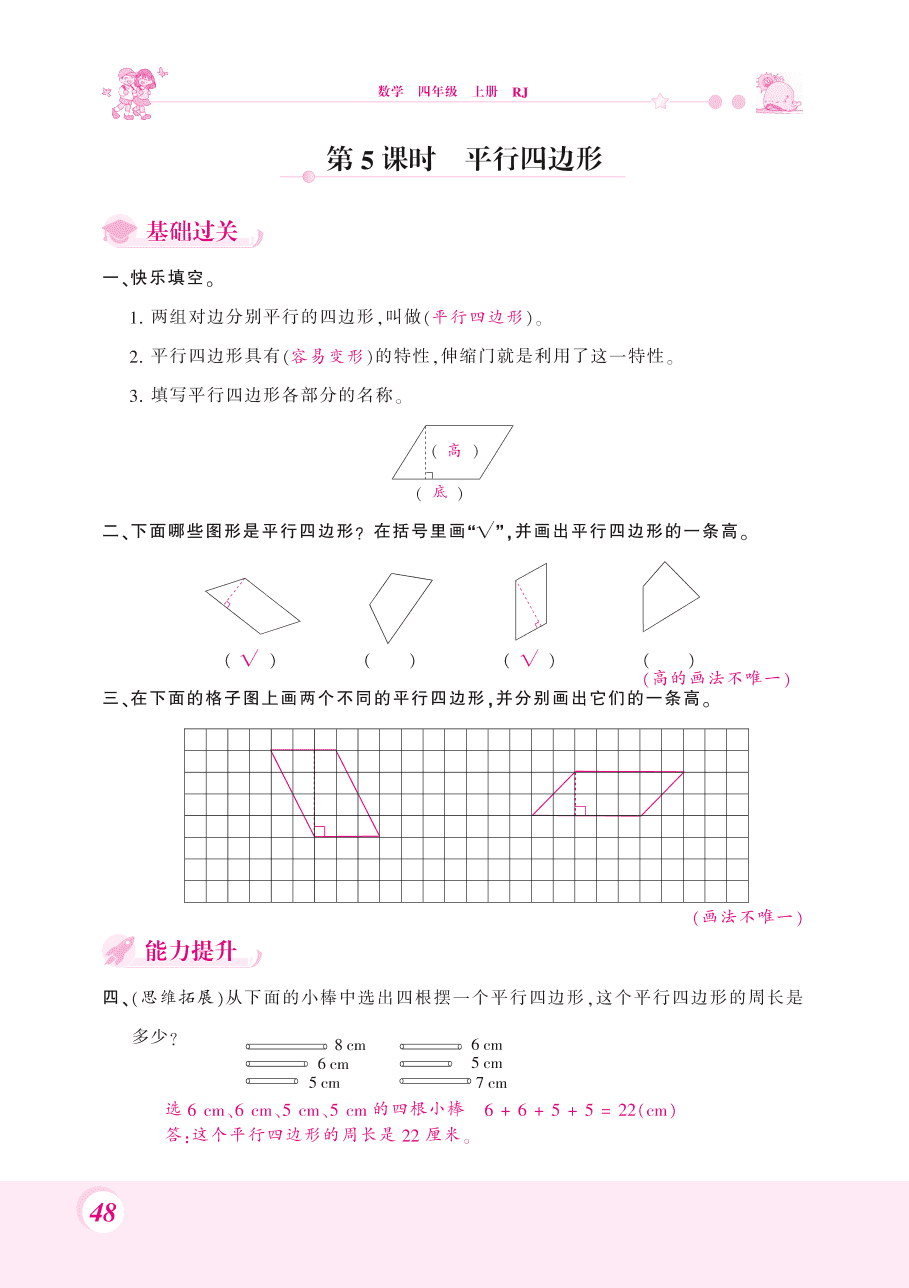 人教版四年级数学上册《平行四边形和梯形》课后习题及答案（PDF）