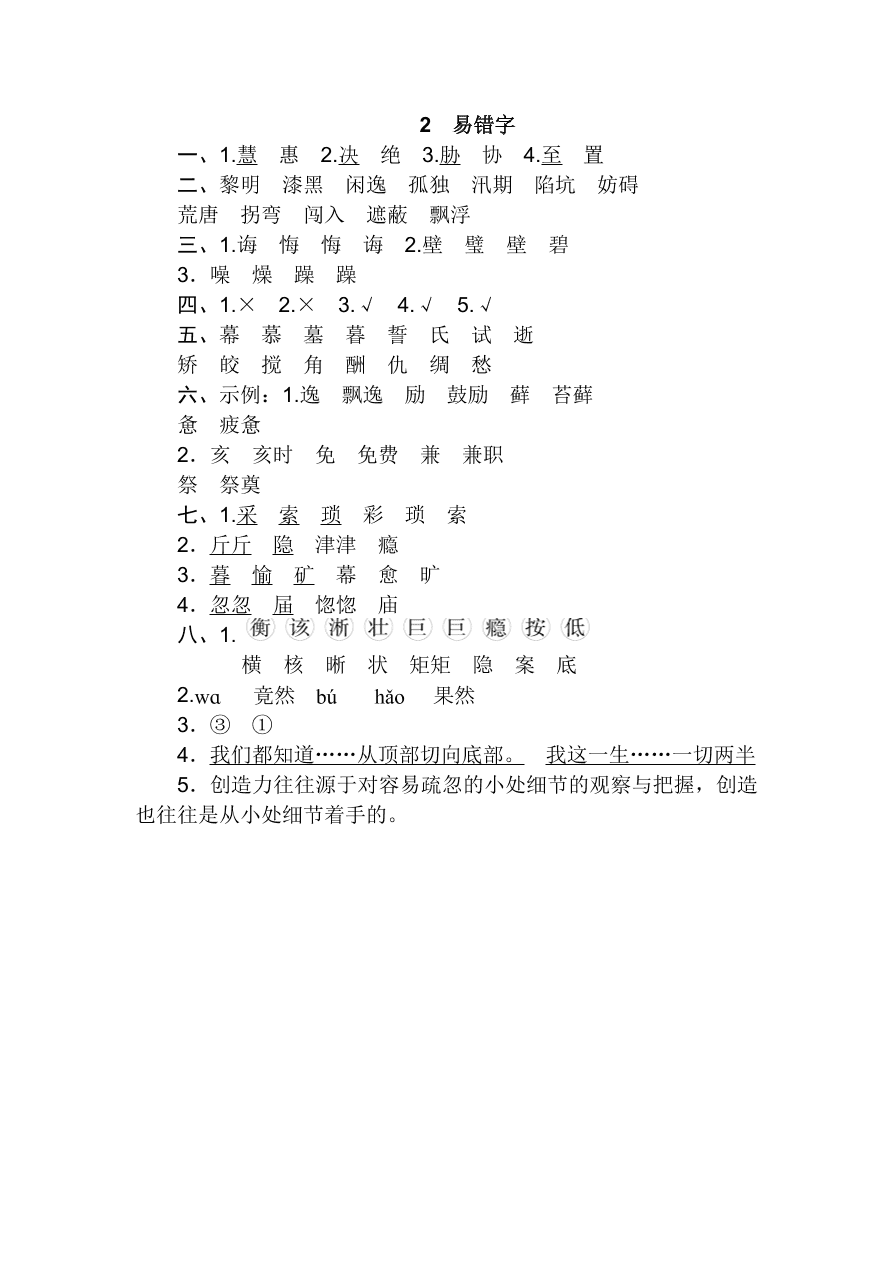 统编版五年级语文上册期末（汉字识记）专项复习及答案：易错字