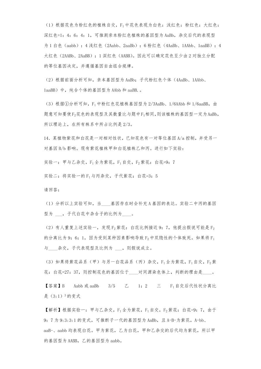 人教版高三生物下册期末考点复习题及解析：遗传的分离定律与自由组合定律