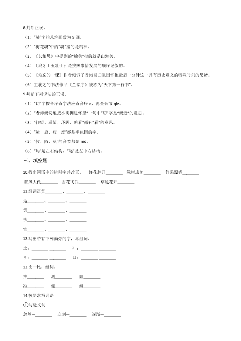 六年级下册语文试题--暑假专题训练 字形（三） 全国通用 含答案