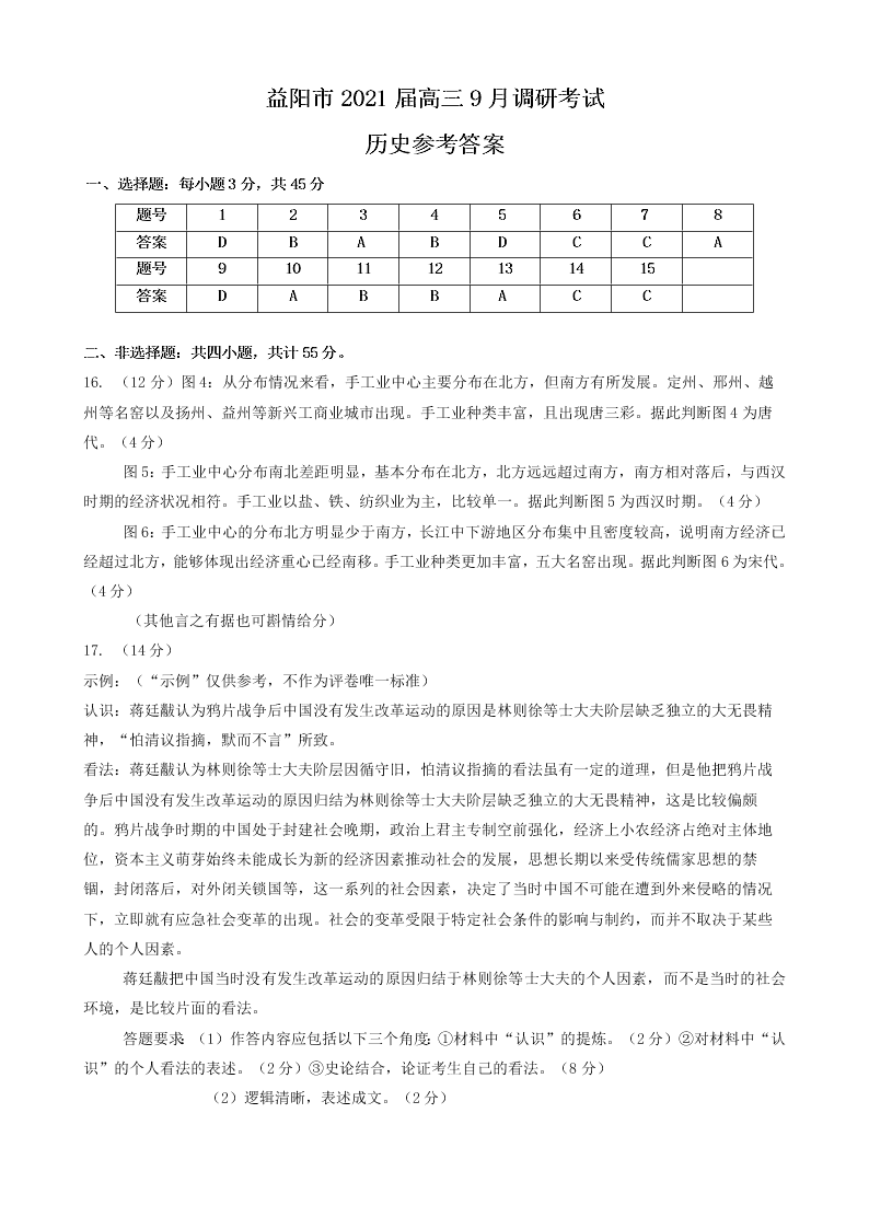 湖南省益阳市2021届高三历史9月调研试卷（Word版附答案）