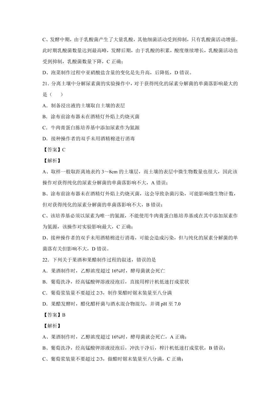 2020-2021学年高考生物精选考点突破专题16 传统发酵技术与微生物培养技术