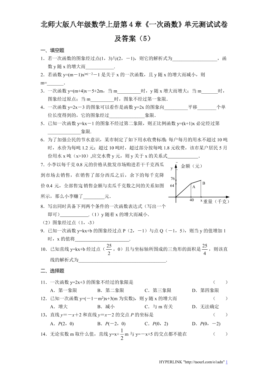 北师大版八年级数学上册第4章《一次函数》单元测试试卷及答案（5）