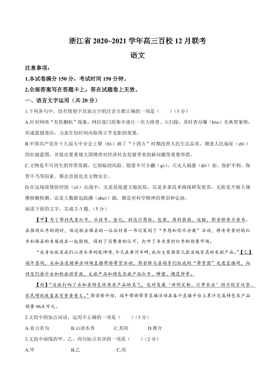 浙江省百校2021届高三语文12月联考试题（附答案Word版）