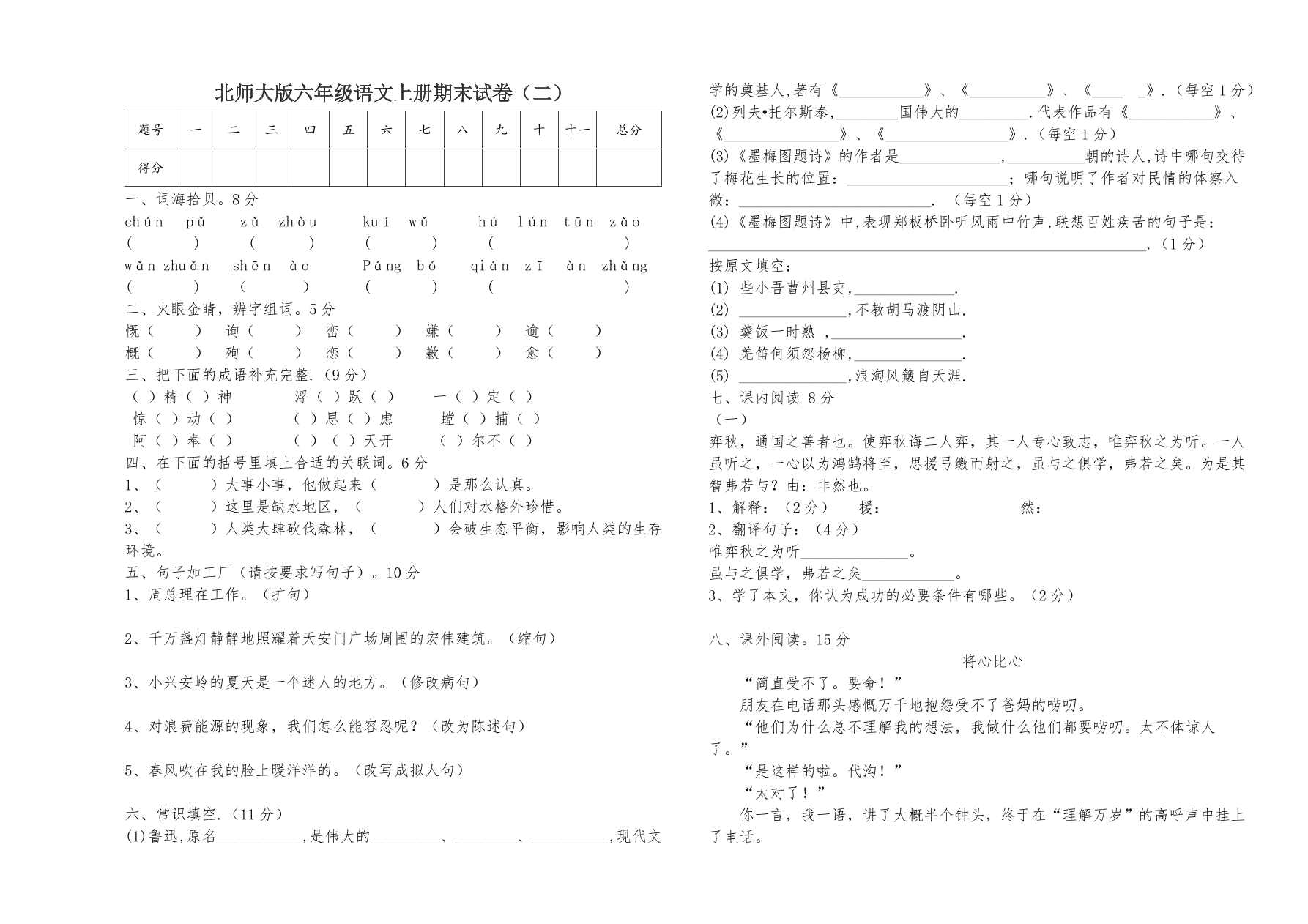 北师大版六年级语文上册期末试卷（二）   