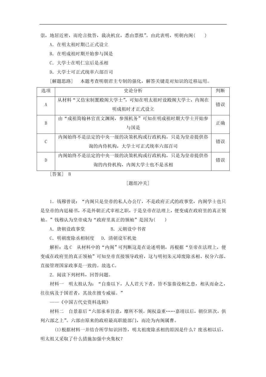 人教版高一历史上册必修一第4课《明清君主专制的加强》同步检测试题及答案