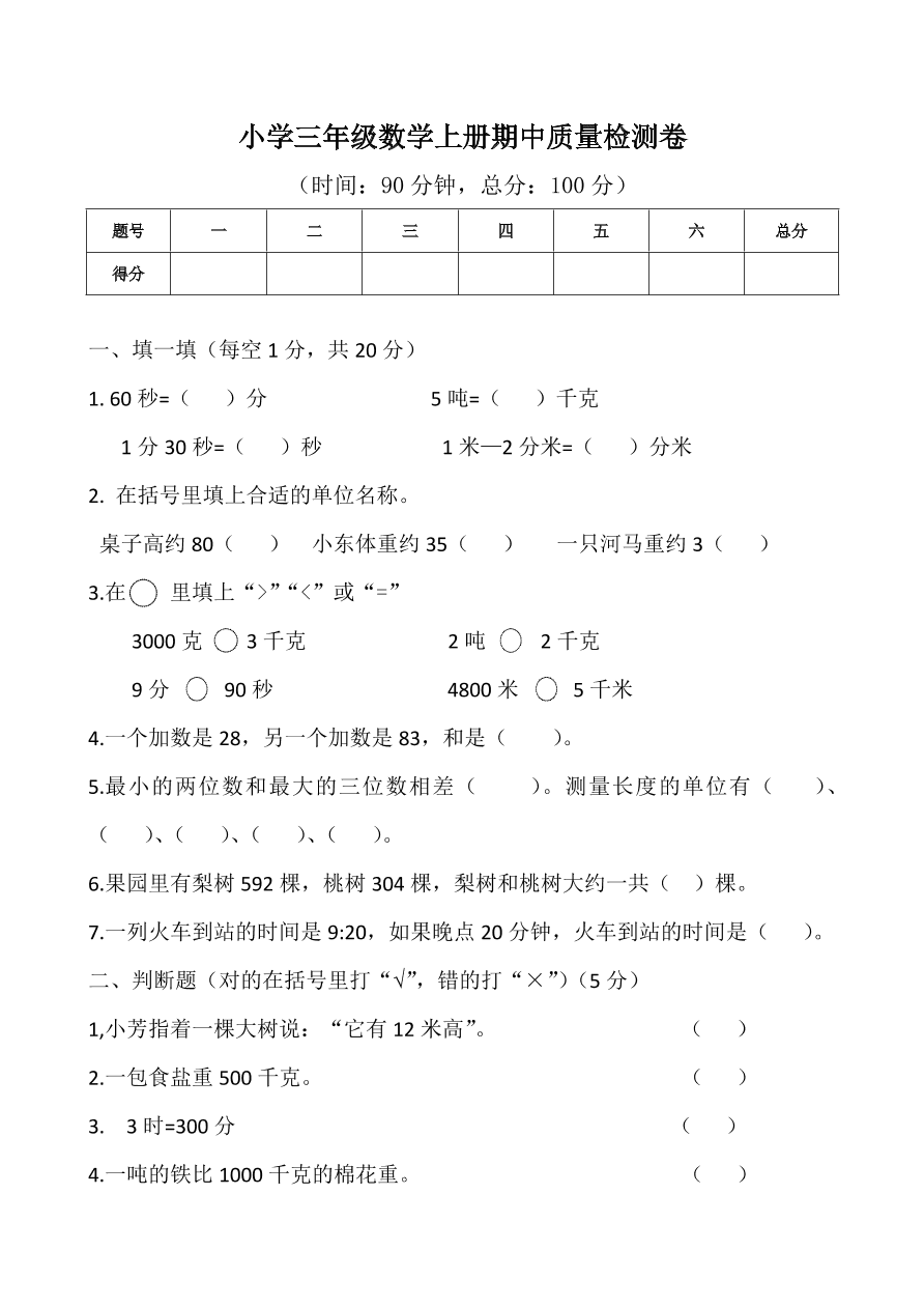 小学三年级数学上册期中质量检测卷