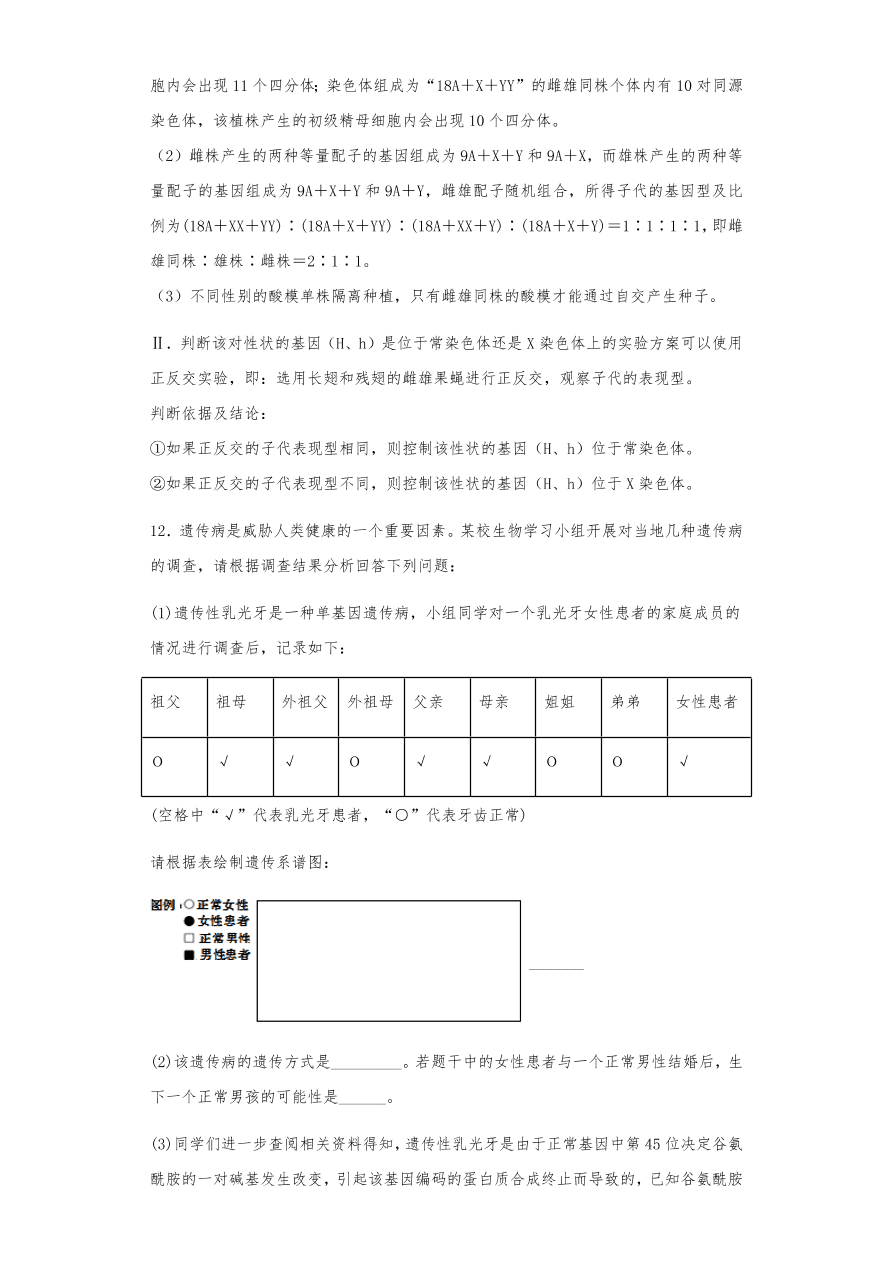 人教版高三生物下册期末考点复习题及解析：基因在染色体上和伴性遗传、人类遗传病