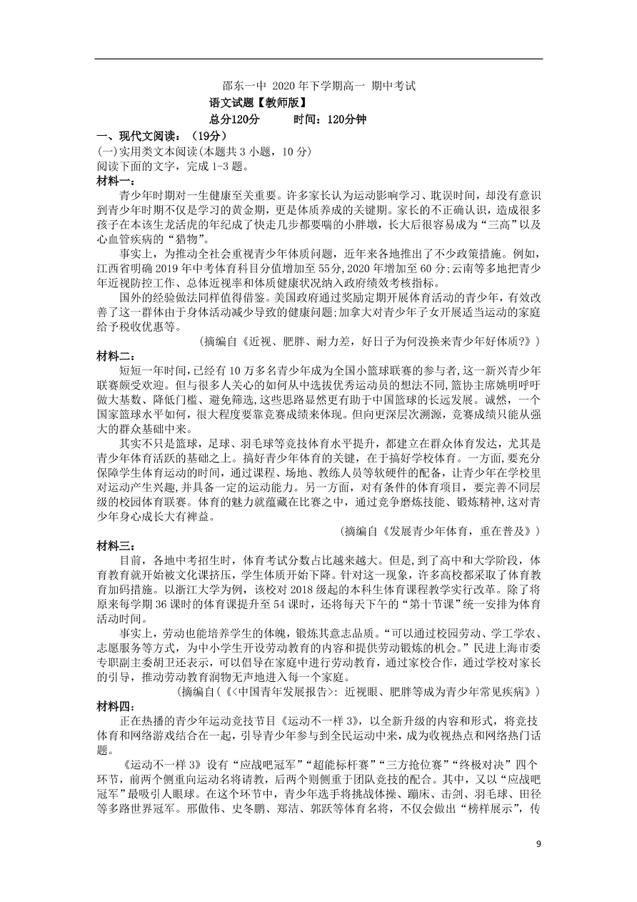 湖南省邵东县第一中学2020-2021学年高一语文上学期期中试题