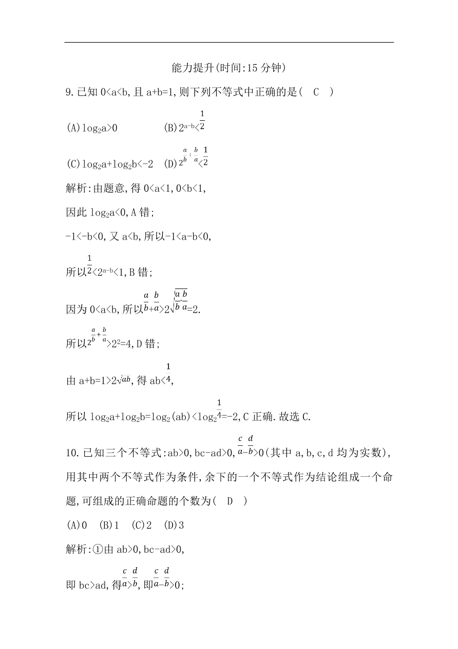 高中导与练一轮复习理科数学必修2习题 第六篇 不等式 第1节 不等关系与不等式（含答案）