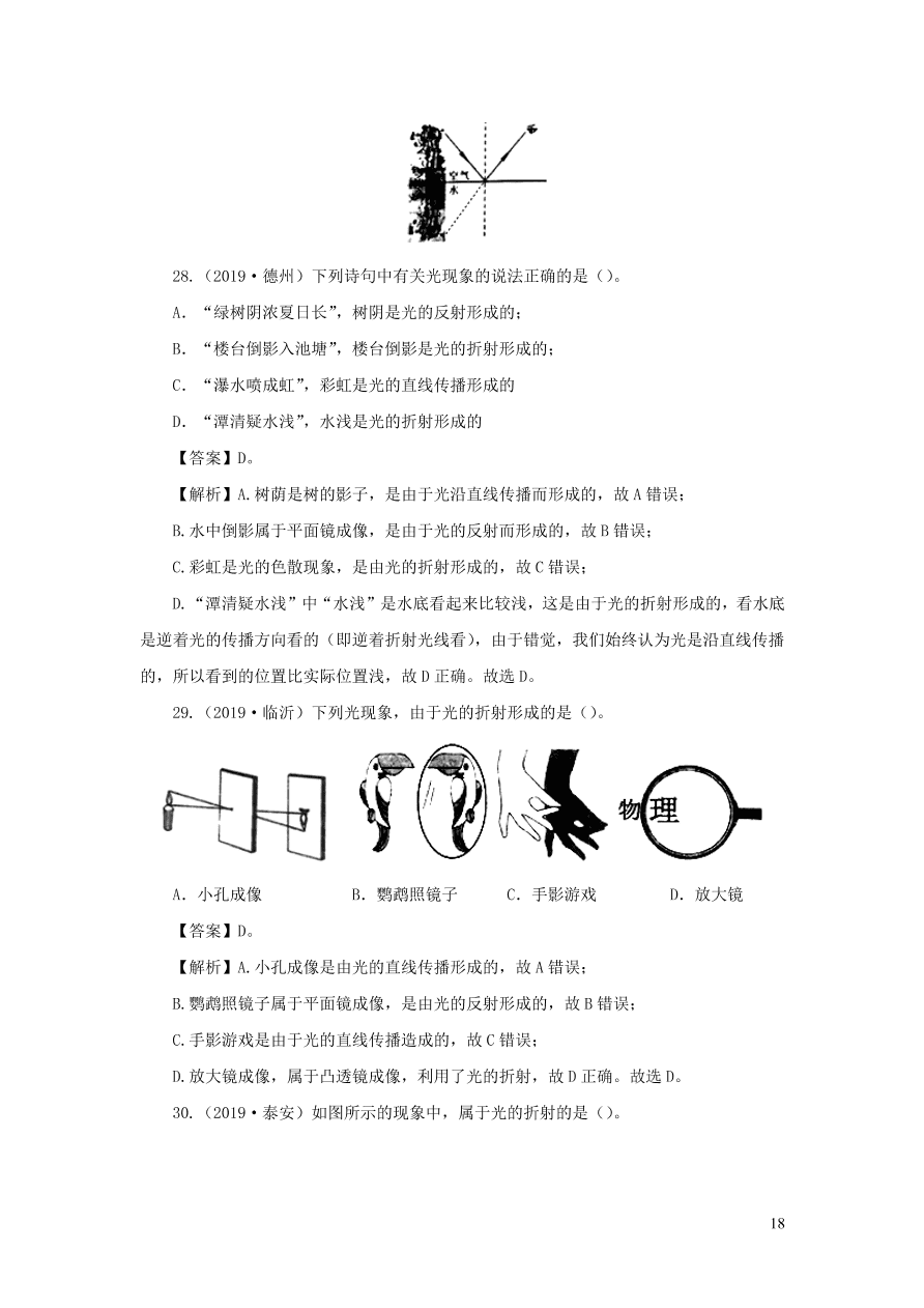 2018-2020近三年中考物理真题分类汇编02光现象（附解析）