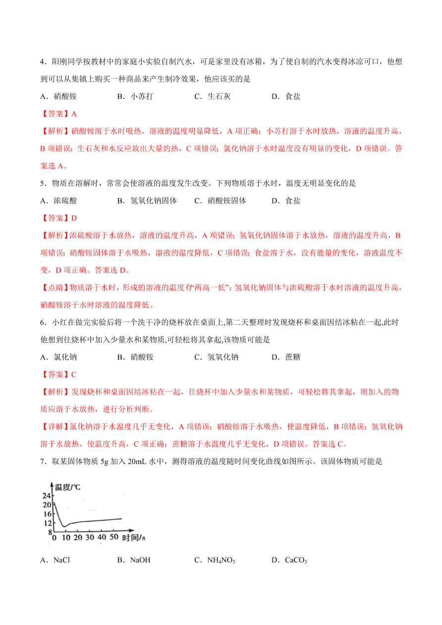 2020-2021学年初三化学课时同步练习：溶解的过程、乳化现象