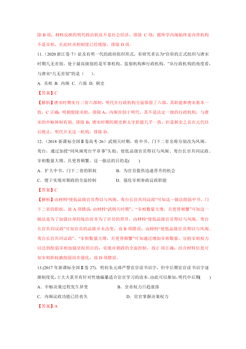 2020-2021年高考历史一轮单元复习真题训练 第一单元 古代中国的政治制度