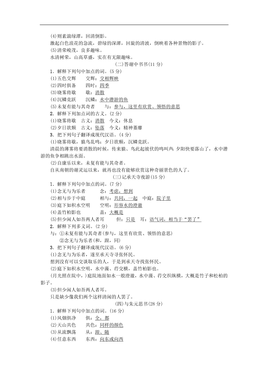 新人教版 八年级语文上册专项提分卷七文言文基础训练一（含答案）