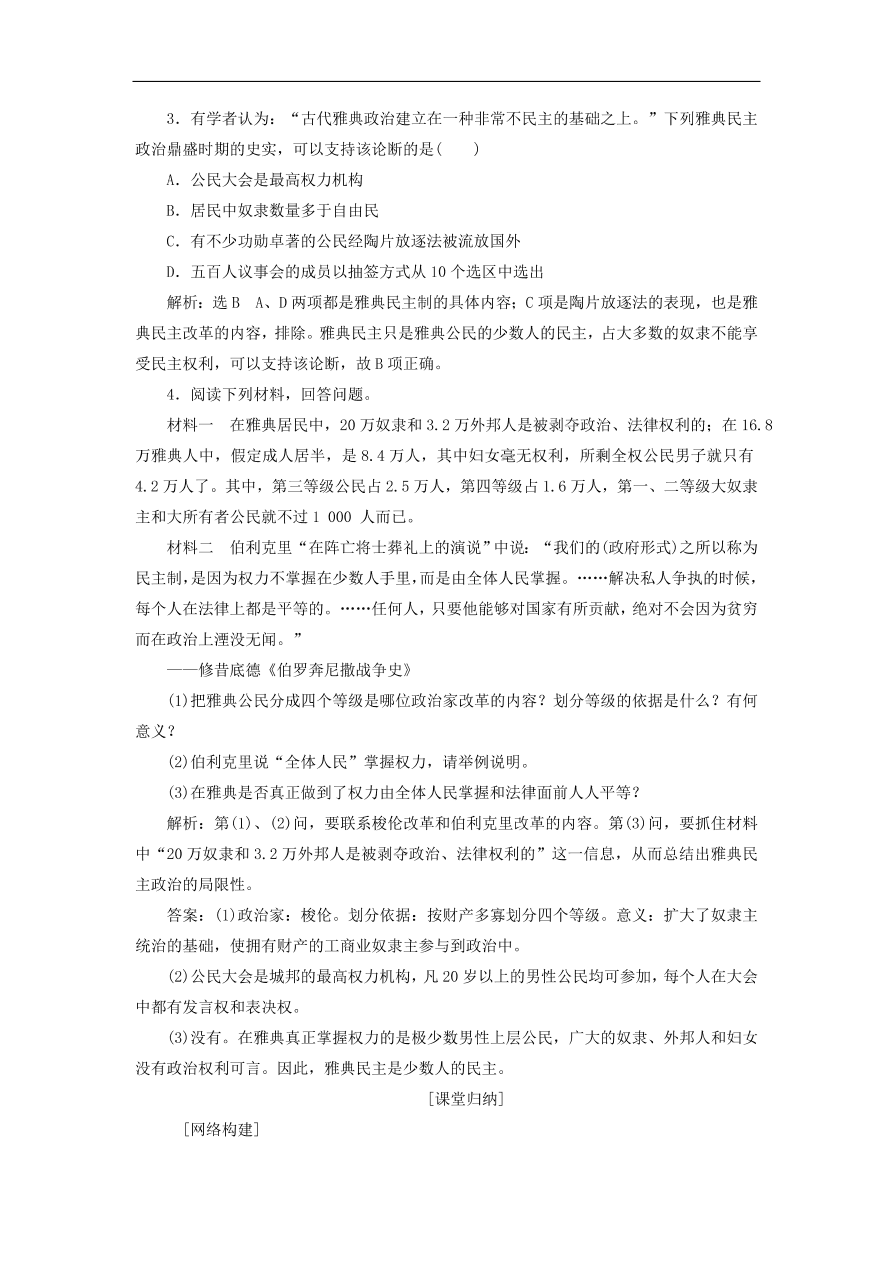 人教版高一历史上册必修一第5课《古代希腊民主政治》同步检测试题及答案