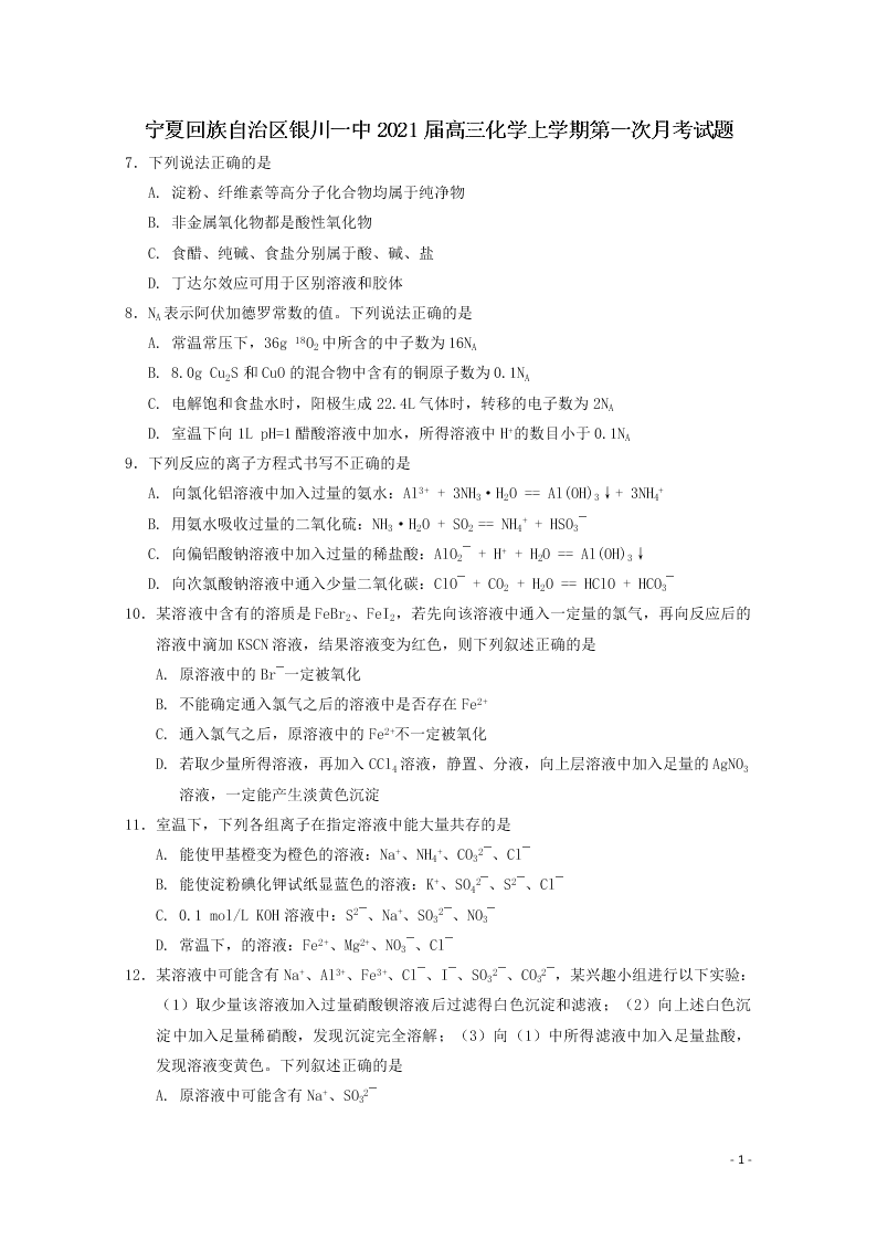 宁夏回族自治区银川一中2021届高三化学上学期第一次月考试题