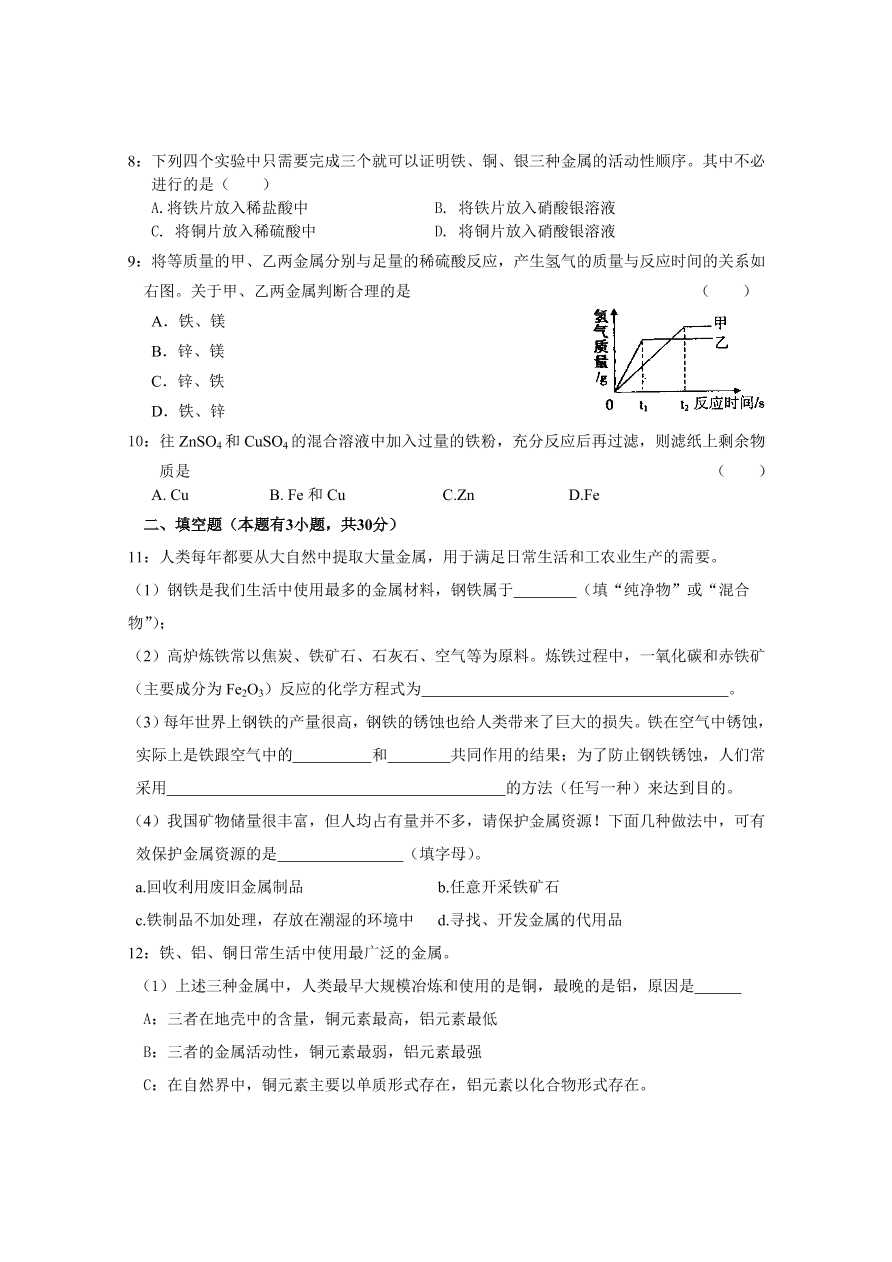 九年级化学下册 第8单元测试 