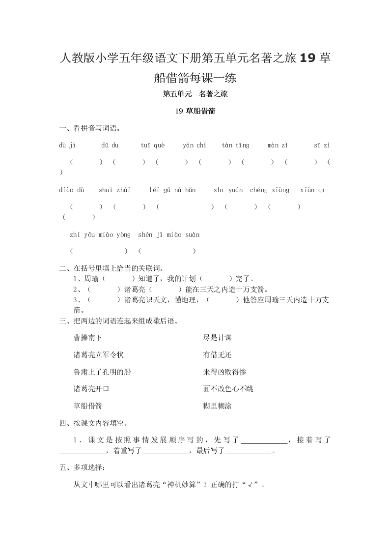 人教版小学五年级语文下册第五单元名著之旅19草船借箭每课一练