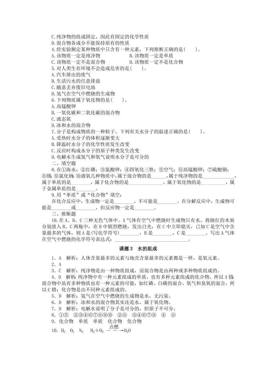  新人教版 九年级化学上册第四单元自然界的自然界的水课题3水的组成 习题 